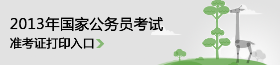 2013年國(guó)家公務(wù)員考試準(zhǔn)考證打印