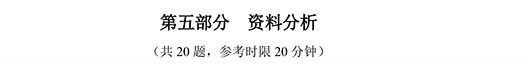 2014年國(guó)家公務(wù)員考試資料分析 