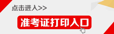 2015年云南公務(wù)員考試準考證打印入口