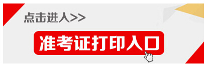 2015年安徽公務員考試準考證打印入口