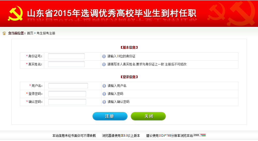 2015年山東省選調高校畢業(yè)生到村任職網上報考操作說明