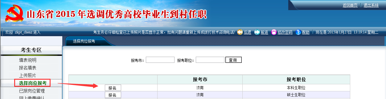 2015年山東省選調(diào)高校畢業(yè)生到村任職網(wǎng)上報(bào)考操作說明