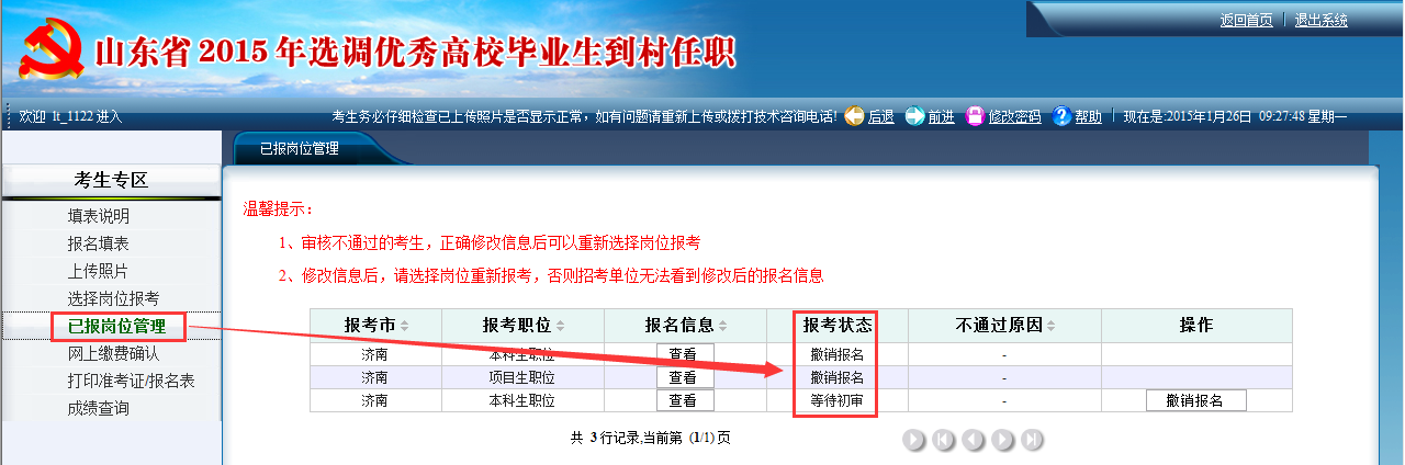 2015年山東省選調(diào)高校畢業(yè)生到村任職網(wǎng)上報(bào)考操作說明