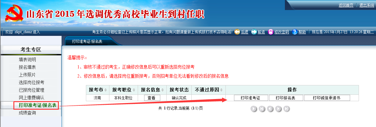 2015年山東省選調高校畢業(yè)生到村任職網上報考操作說明