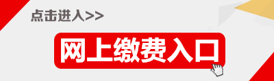 2015年廣東省公務(wù)員深圳繳費(fèi)入口