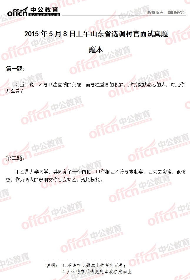 2015年山東省選調(diào)村官考試面試 及答案解析（5月8日上午）