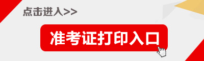 2015年黑龍江公務(wù)員考試準考證打印入口