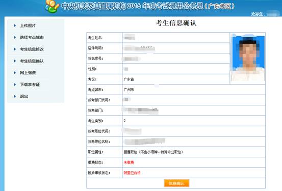 2016年國家公務(wù)員考試【廣東考區(qū)】報名確認(rèn)