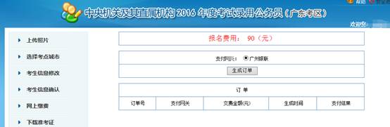 2016年國家公務(wù)員考試【廣東考區(qū)】報名確認(rèn)