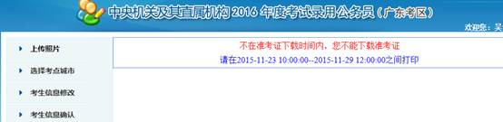 2016年國家公務(wù)員考試【廣東考區(qū)】報名確認(rèn)