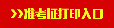 2016年江西公務員考試準考證打印入口