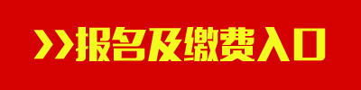 2016年江西公務(wù)員考試報(bào)名及繳費(fèi)入口