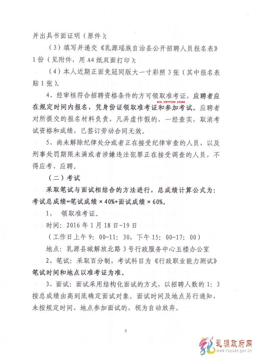 2015年乳源瑤族自治縣縣辦事大廳窗口公開招聘8名專職工作人員公告