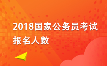 2018國(guó)考報(bào)名人數(shù)：2018年國(guó)家公務(wù)員考試報(bào)名人數(shù)統(tǒng)計(jì)