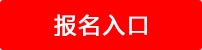 報(bào)名入口