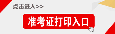 2018年甘肅省公務(wù)員考試準(zhǔn)考證打印入口