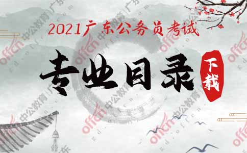 2021廣東省招錄公務員專業(yè)目錄